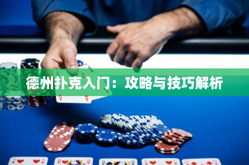 德州撲克入門：攻略與技巧解析