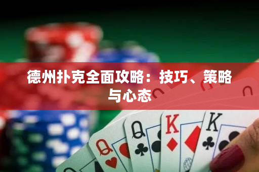 德州撲克全面攻略：技巧、策略與心態(tài)
