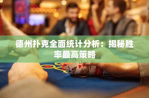 德州撲克全面統計分析：揭秘勝率最高策略