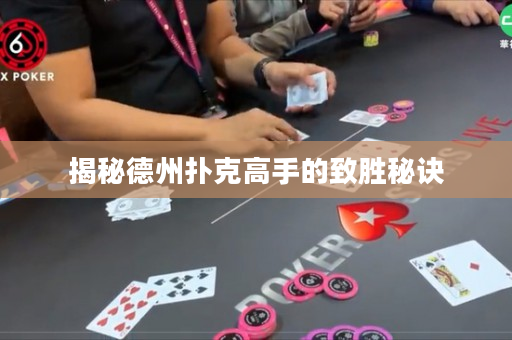 揭秘德州撲克高手的致勝秘訣