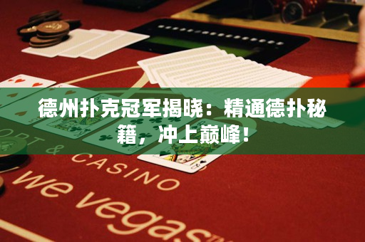 德州撲克冠軍揭曉：精通德撲秘籍，沖上巔峰！