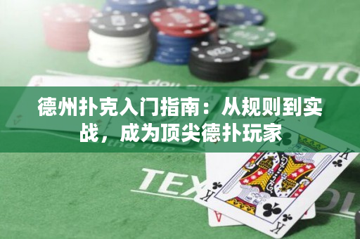 德州撲克入門指南：從規則到實戰，成為頂尖德撲玩家