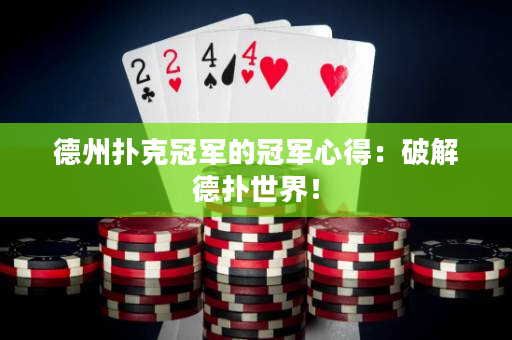 德州撲克冠軍的冠軍心得：破解德撲世界！