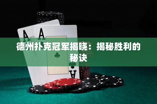 德州撲克冠軍揭曉：揭秘勝利的秘訣