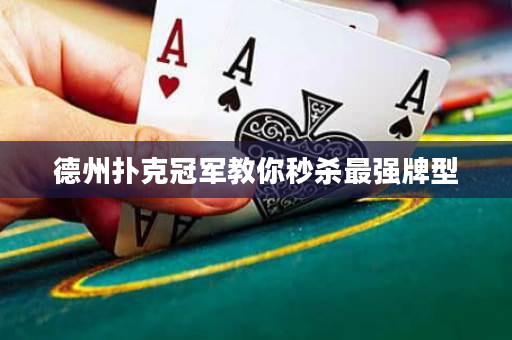 德州撲克冠軍教你秒殺最強牌型