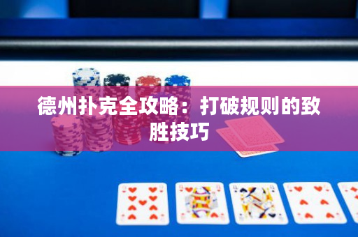 德州撲克全攻略：打破規則的致勝技巧