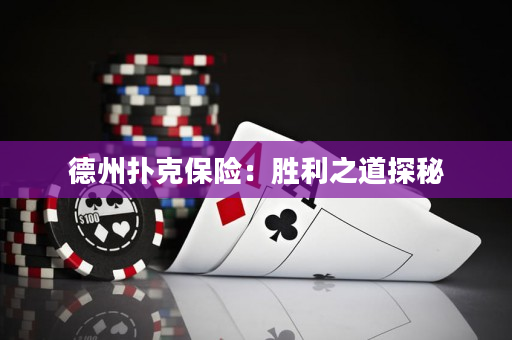 德州撲克保險：勝利之道探秘
