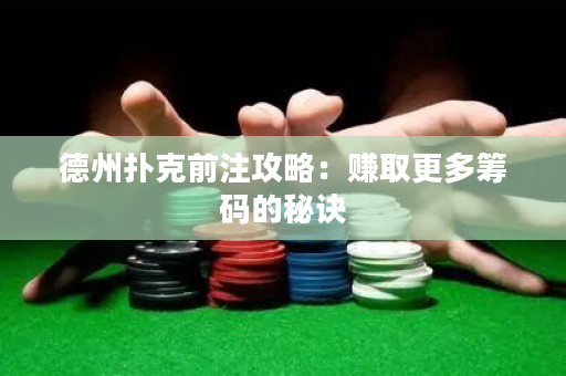 德州撲克前注攻略：賺取更多籌碼的秘訣