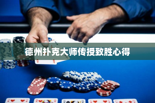 德州撲克大師傳授致勝心得