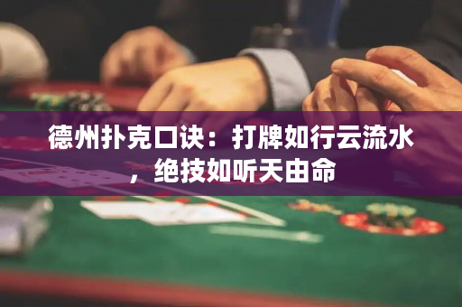 德州撲克口訣：打牌如行云流水，絕技如聽天由命