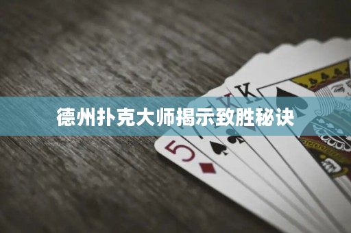 德州撲克大師揭示致勝秘訣