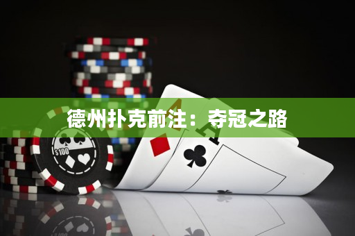 德州撲克前注：奪冠之路