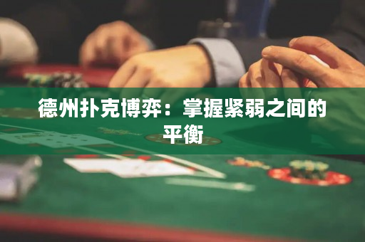 德州撲克博弈：掌握緊弱之間的平衡