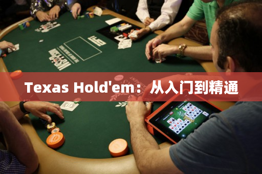 Texas Hold'em：從入門到精通