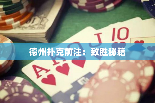 德州撲克前注：致勝秘籍