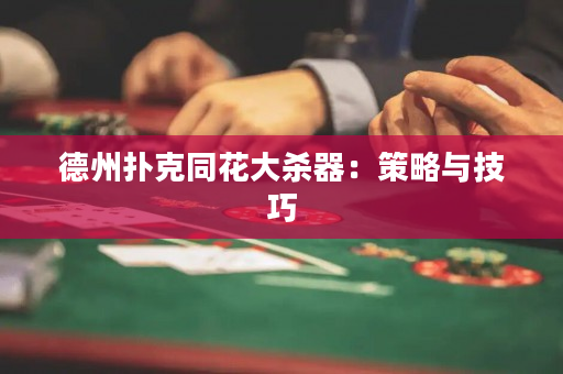 德州撲克同花大殺器：策略與技巧