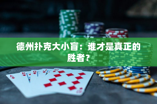 德州撲克大小盲：誰才是真正的勝者？