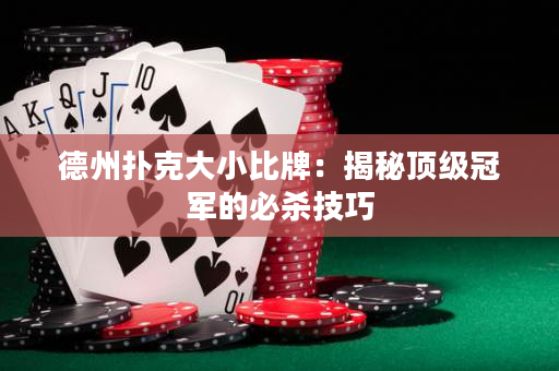 德州撲克大小比牌：揭秘頂級(jí)冠軍的必殺技巧