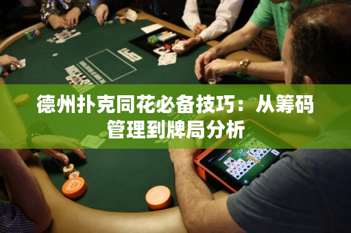 德州撲克同花必備技巧：從籌碼管理到牌局分析