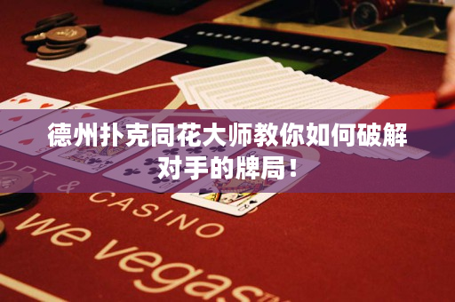 德州撲克同花大師教你如何破解對手的牌局！