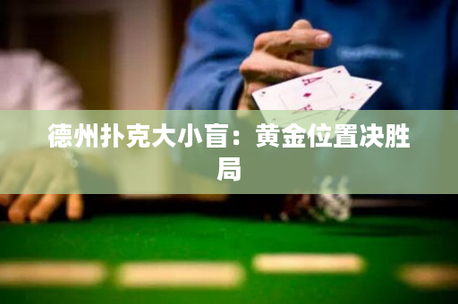 德州撲克大小盲：黃金位置決勝局