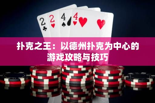 撲克之王：以德州撲克為中心的游戲攻略與技巧