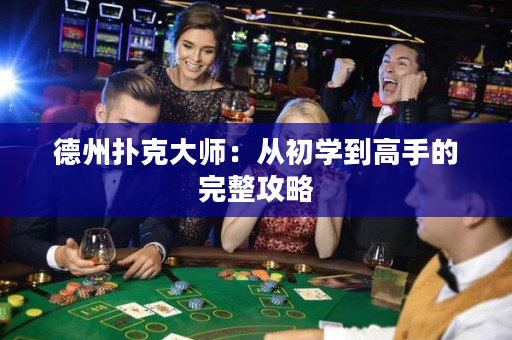 德州撲克大師：從初學(xué)到高手的完整攻略
