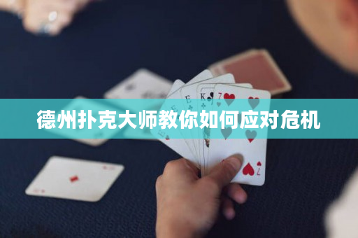 德州撲克大師教你如何應(yīng)對危機(jī)