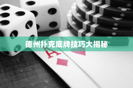 德州撲克底牌技巧大揭秘