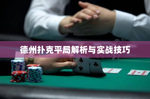 德州撲克平局解析與實(shí)戰(zhàn)技巧