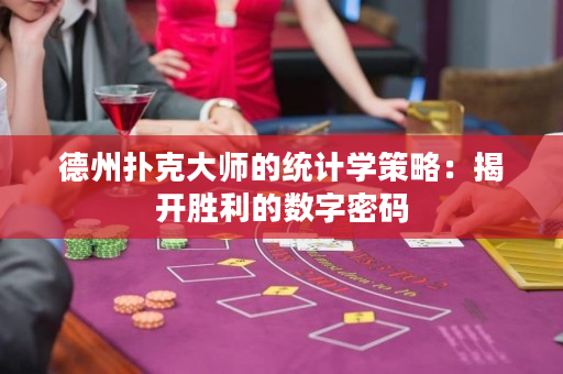 德州撲克大師的統(tǒng)計(jì)學(xué)策略：揭開(kāi)勝利的數(shù)字密碼