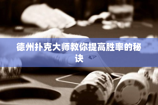 德州撲克大師教你提高勝率的秘訣