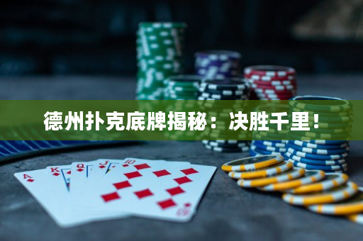 德州撲克底牌揭秘：決勝千里！