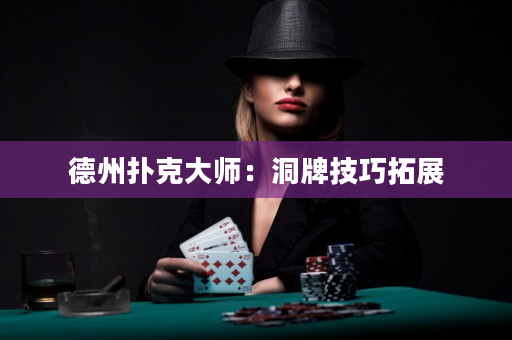德州撲克大師：洞牌技巧拓展