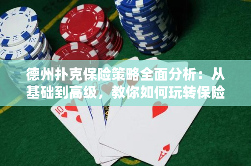 德州撲克保險(xiǎn)策略全面分析：從基礎(chǔ)到高級(jí)，教你如何玩轉(zhuǎn)保險(xiǎn)！