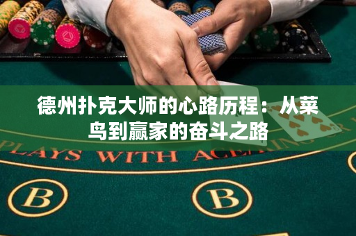 德州撲克大師的心路歷程：從菜鳥到贏家的奮斗之路
