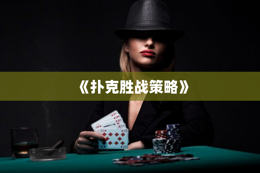 《撲克勝戰(zhàn)策略》