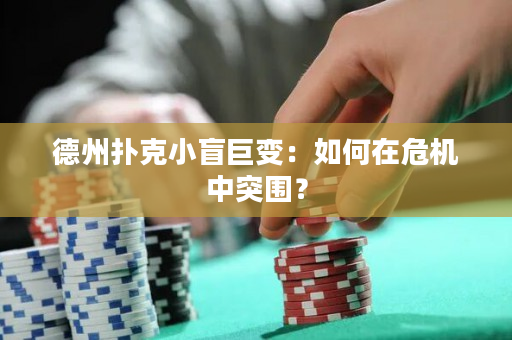 德州撲克小盲巨變：如何在危機中突圍？