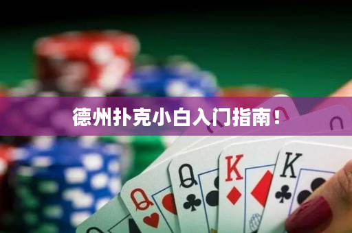 德州撲克小白入門指南！
