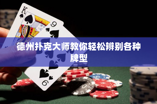 德州撲克大師教你輕松辨別各種牌型