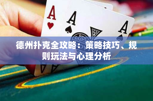 德州撲克全攻略：策略技巧、規(guī)則玩法與心理分析