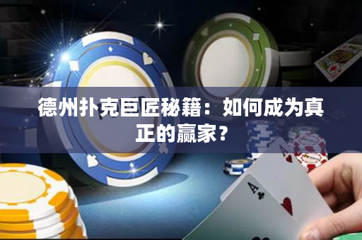 德州撲克巨匠秘籍：如何成為真正的贏家？