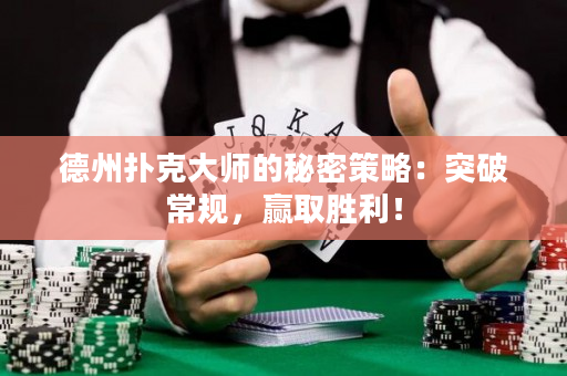 德州撲克大師的秘密策略：突破常規，贏取勝利！