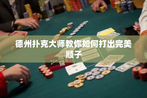 德州撲克大師教你如何打出完美順子