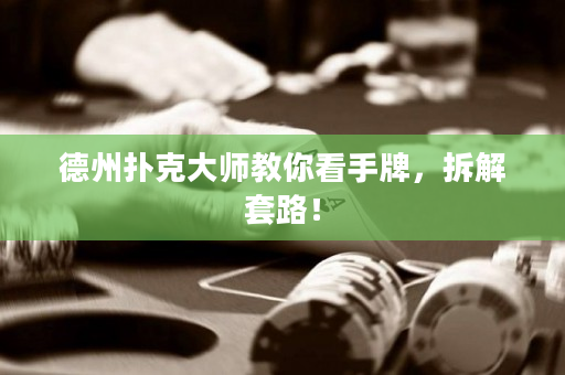 德州撲克大師教你看手牌，拆解套路！