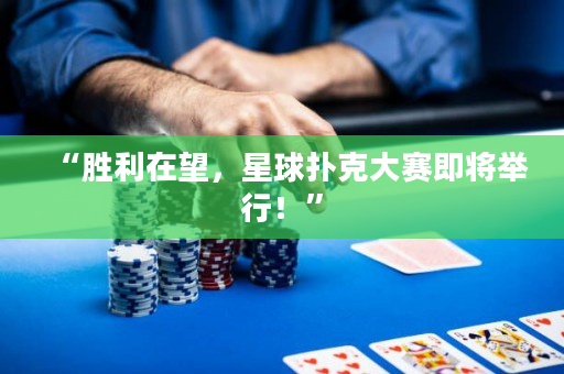 “勝利在望，星球撲克大賽即將舉行！”