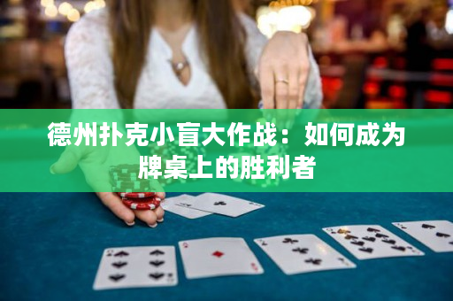 德州撲克小盲大作戰(zhàn)：如何成為牌桌上的勝利者