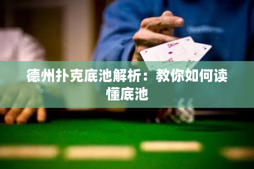 德州撲克底池解析：教你如何讀懂底池