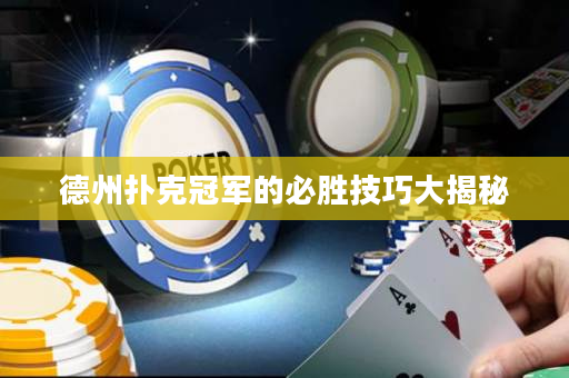 德州撲克冠軍的必勝技巧大揭秘