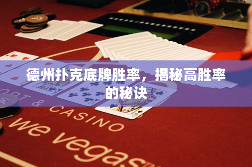 德州撲克底牌勝率，揭秘高勝率的秘訣